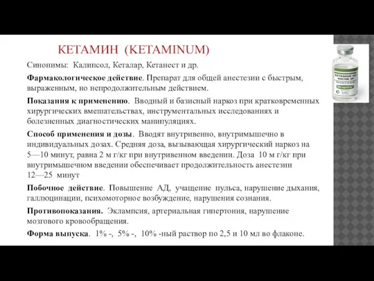 КЕТАМИН (KETAMINUM) Синонимы: Калипсол, Кеталар, Кетанест и др. Фармакологическое действие. Препарат для