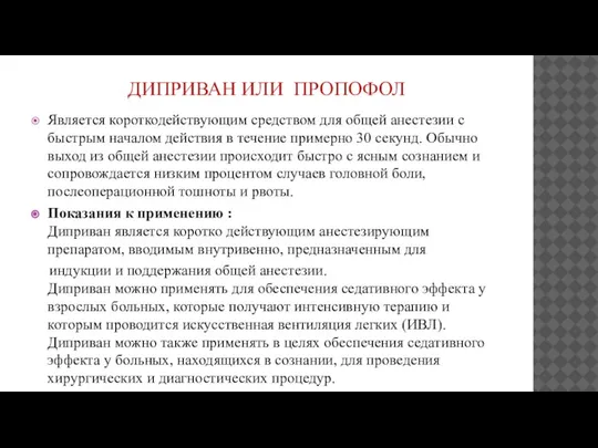 ДИПРИВАН ИЛИ ПРОПОФОЛ Является короткодействующим средством для общей анестезии с быстрым началом