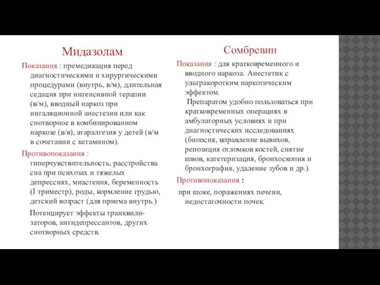 Мидазолам Показания : премедикация перед диагностическими и хирургическими процедурами (внутрь, в/м), длительная