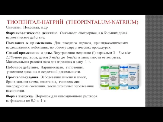 ТИОПЕНТАЛ-НАТРИЙ (THIOPENTALUM-NATRIUM) Синоним: Несдонал, и др. Фармакологическое действие. Оказывает снотворное, а в