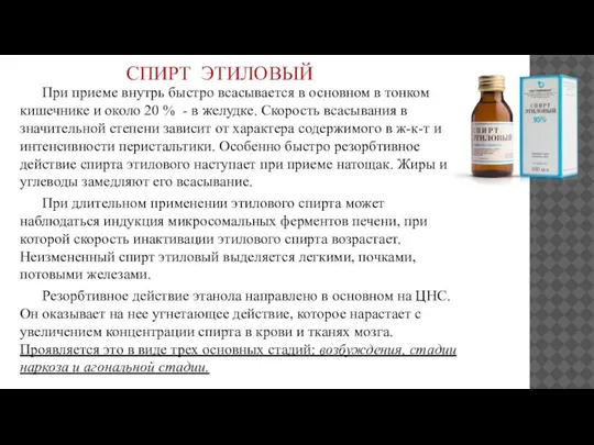 СПИРТ ЭТИЛОВЫЙ При приеме внутрь быстро всасывается в основном в тонком кишечнике