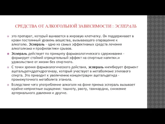 СРЕДСТВА ОТ АЛКОГОЛЬНОЙ ЗАВИСИМОСТИ : ЭСПЕРАЛЬ это препарат, который вшивается в жировую