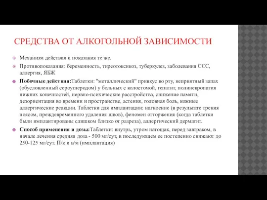 СРЕДСТВА ОТ АЛКОГОЛЬНОЙ ЗАВИСИМОСТИ Механизм действия и показания те же. Противопоказания: беременность,