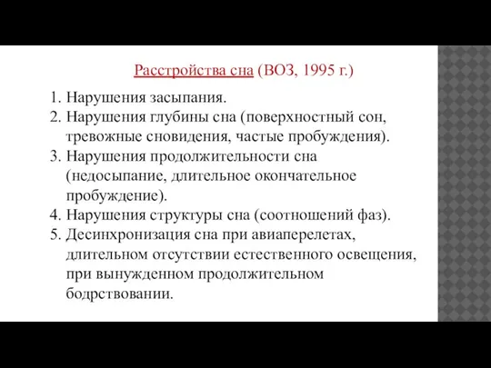 Расстройства сна (ВОЗ, 1995 г.) 1. Нарушения засыпания. 2. Нарушения глубины сна