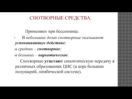 СНОТВОРНЫЕ СРЕДСТВА. Применяют при бессоннице. В небольших дозах снотворные оказывают успокаивающее действие;