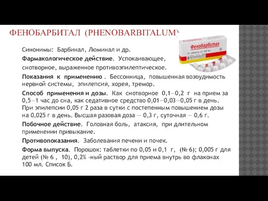 ФЕНОБАРБИТАЛ (PHENOBARBITALUM) Синонимы: Барбинал, Люминал и др. Фармакологическое действие. Успокаивающее, снотворное, выраженное