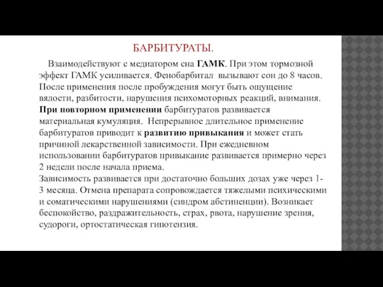 БАРБИТУРАТЫ. Взаимодействуют с медиатором сна ГАМК. При этом тормозной эффект ГАМК усиливается.