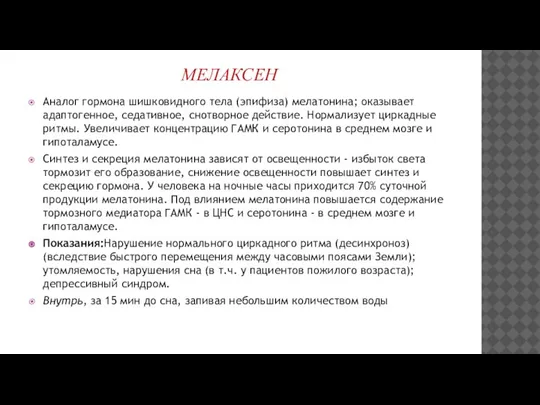 МЕЛАКСЕН Аналог гормона шишковидного тела (эпифиза) мелатонина; оказывает адаптогенное, седативное, снотворное действие.