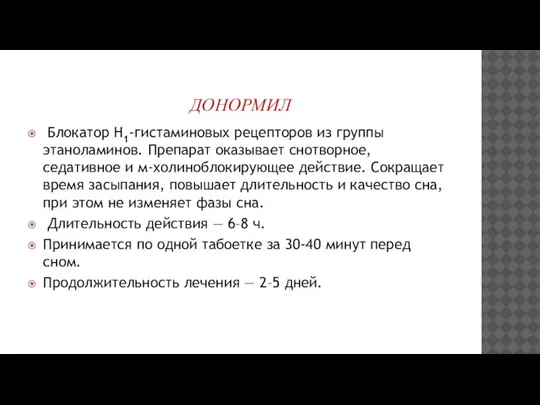 ДОНОРМИЛ Блокатор Н1-гистаминовых рецепторов из группы этаноламинов. Препарат оказывает снотворное, седативное и