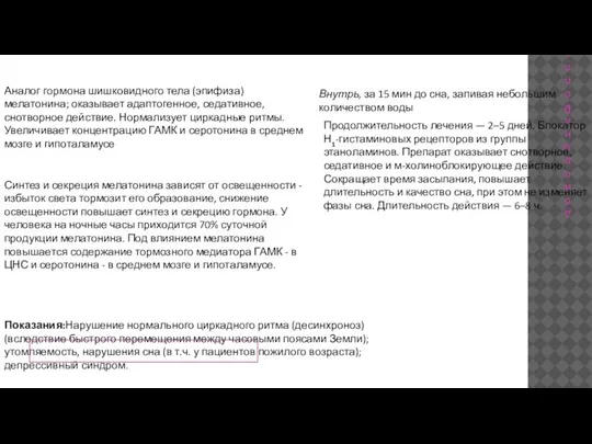 донормил Donormyl Аналог гормона шишковидного тела (эпифиза) мелатонина; оказывает адаптогенное, седативное, снотворное