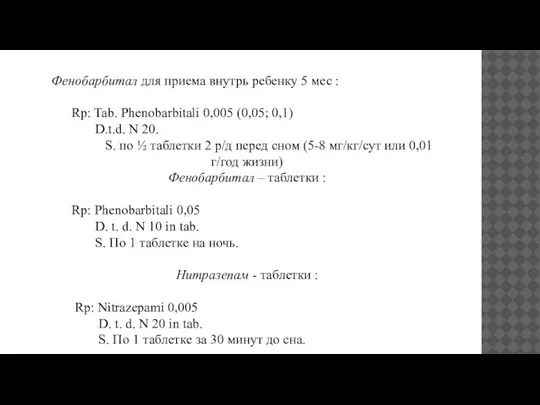 Фенобарбитал для приема внутрь ребенку 5 мес : Rp: Tab. Phenobarbitali 0,005