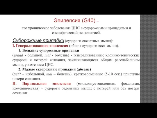 Эпилепсия (G40) – это хроническое заболевание ЦНС с судорожными припадками и специфической