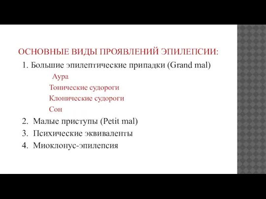 ОСНОВНЫЕ ВИДЫ ПРОЯВЛЕНИЙ ЭПИЛЕПСИИ: 1. Большие эпилептические припадки (Grand mal) Аура Тонические