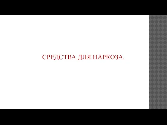 СРЕДСТВА ДЛЯ НАРКОЗА.