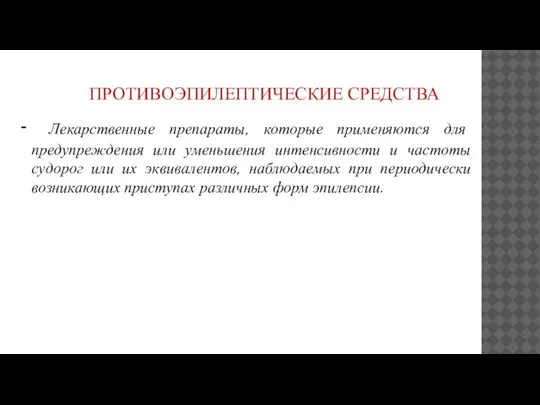 ПРОТИВОЭПИЛЕПТИЧЕСКИЕ СРЕДСТВА - Лекарственные препараты, которые применяются для предупреждения или уменьшения интенсивности