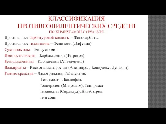 КЛАССИФИКАЦИЯ ПРОТИВОЭПИЛЕПТИЧЕСКИХ СРЕДСТВ ПО ХИМИЧЕСКОЙ СТРУКТУРЕ Производные барбитуровой кислоты – Фенобарбитал Производные