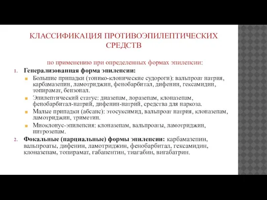 КЛАССИФИКАЦИЯ ПРОТИВОЭПИЛЕПТИЧЕСКИХ СРЕДСТВ по применению при определенных формах эпилепсии: Генерализованная форма эпилепсии: