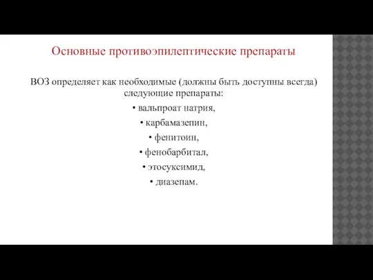 Основные противоэпилептические препараты ВОЗ определяет как необходимые (должны быть доступны всегда) следующие