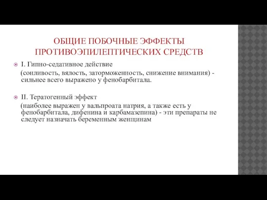 ОБЩИЕ ПОБОЧНЫЕ ЭФФЕКТЫ ПРОТИВОЭПИЛЕПТИЧЕСКИХ СРЕДСТВ I. Гипно-седативное действие (сонливость, вялость, заторможенность, снижение