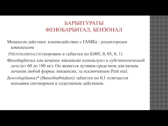 БАРБИТУРАТЫ ФЕНОБАРБИТАЛ, БЕНЗОНАЛ Механизм действия: взаимодействие с ГАМКа - рецепторным комплексом PHENOBARBITALUM