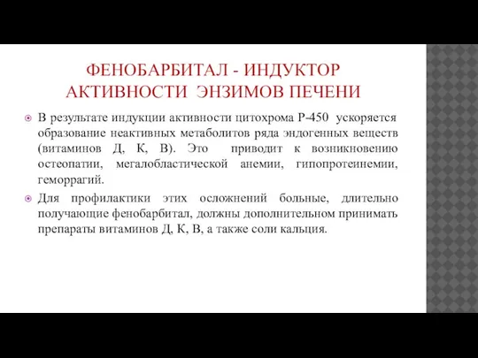 ФЕНОБАРБИТАЛ - ИНДУКТОР АКТИВНОСТИ ЭНЗИМОВ ПЕЧЕНИ В результате индукции активности цитохрома Р-450