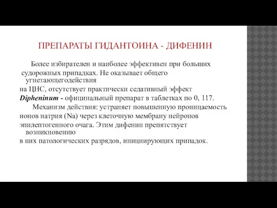 ПРЕПАРАТЫ ГИДАНТОИНА - ДИФЕНИН Более избирателен и наиболее эффективен при больших судорожных