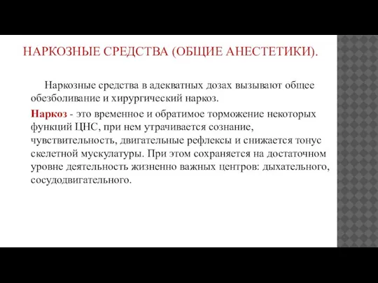 НАРКОЗНЫЕ СРЕДСТВА (ОБЩИЕ АНЕСТЕТИКИ). Наркозные средства в адекватных дозах вызывают общее обезболивание