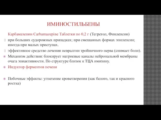 ИМИНОСТИЛЬБЕНЫ Карбамазепин Сarbamazepinе Таблетки по 0,2 г (Тегретол, Финлепсин) при больших судорожных