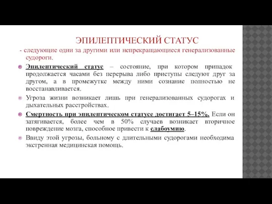 ЭПИЛЕПТИЧЕСКИЙ СТАТУС - следующие одни за другими или непрекращающиеся генерализованные судороги. Эпилептический