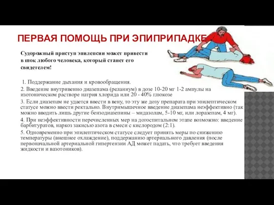 ПЕРВАЯ ПОМОЩЬ ПРИ ЭПИПРИПАДКЕ Судорожный приступ эпилепсии может привести в шок любого