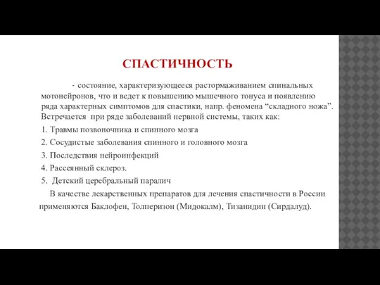 СПАСТИЧНОСТЬ - состояние, характеризующееся растормаживанием спинальных мотонейронов, что и ведет к повышению