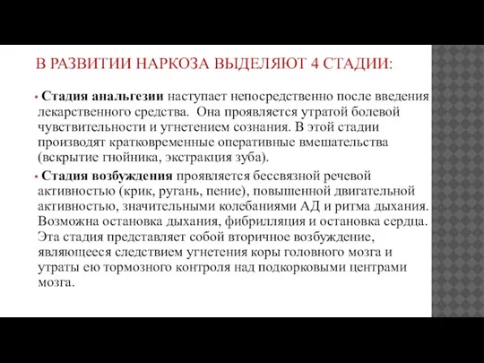 В РАЗВИТИИ НАРКОЗА ВЫДЕЛЯЮТ 4 СТАДИИ: Стадия анальгезии наступает непосредственно после введения