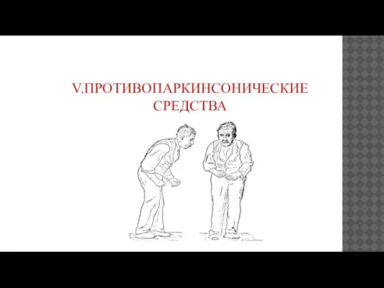 V.ПРОТИВОПАРКИНСОНИЧЕСКИЕ СРЕДСТВА