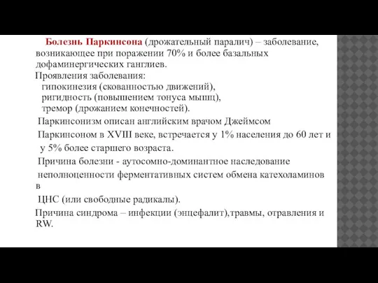 Болезнь Паркинсона (дрожательный паралич) – заболевание, возникающее при поражении 70% и более