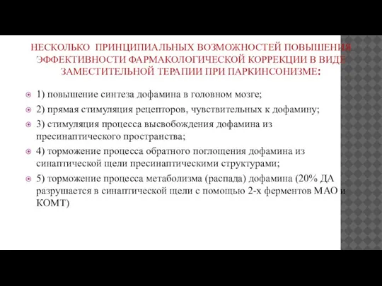 НЕСКОЛЬКО ПРИНЦИПИАЛЬНЫХ ВОЗМОЖНОСТЕЙ ПОВЫШЕНИЯ ЭФФЕКТИВНОСТИ ФАРМАКОЛОГИЧЕСКОЙ КОРРЕКЦИИ В ВИДЕ ЗАМЕСТИТЕЛЬНОЙ ТЕРАПИИ ПРИ