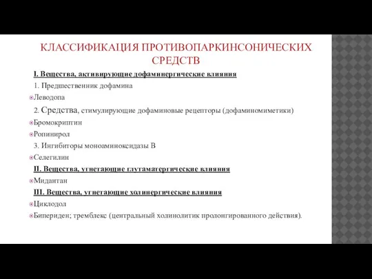 КЛАССИФИКАЦИЯ ПРОТИВОПАРКИНСОНИЧЕСКИХ СРЕДСТВ I. Вещества, активирующие дофаминергические влияния 1. Предшественник дофамина Леводопа