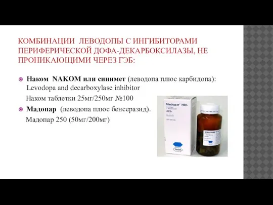 КОМБИНАЦИИ ЛЕВОДОПЫ С ИНГИБИТОРАМИ ПЕРИФЕРИЧЕСКОЙ ДОФА-ДЕКАРБОКСИЛАЗЫ, НЕ ПРОНИКАЮЩИМИ ЧЕРЕЗ ГЭБ: Наком NAKOM