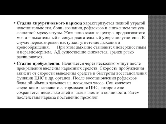 Стадия хирургического наркоза характеризуется полной утратой чувствительности, боли, сознания, рефлексов и снижением