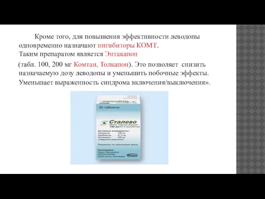 Кроме того, для повышения эффективности леводопы одновременно назначают ингибиторы КОМТ. Таким препаратом