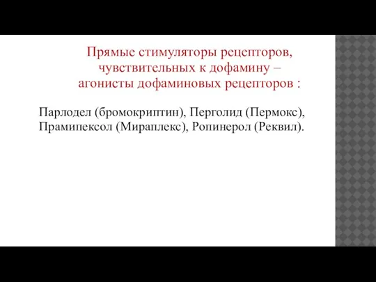 Прямые стимуляторы рецепторов, чувствительных к дофамину – агонисты дофаминовых рецепторов : Парлодел