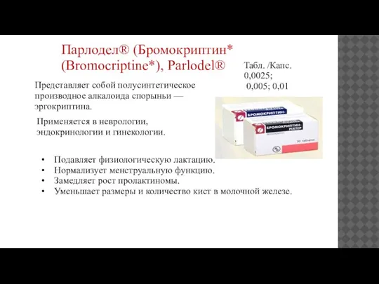 Парлодел® (Бромокриптин* (Bromocriptine*), Parlodel® Подавляет физиологическую лактацию. Нормализует менструальную функцию. Замедляет рост