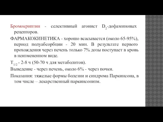 Бромокриптин - селективный агонист D2-дофаминовых рецепторов. ФАРМАКОКИНЕТИКА - хорошо всасывается (около 65-95%),