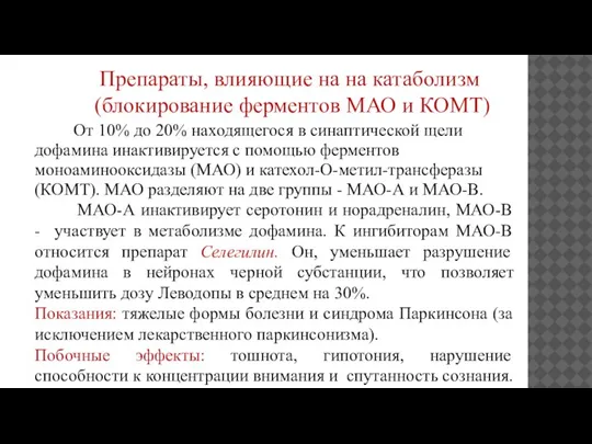 Препараты, влияющие на на катаболизм (блокирование ферментов МАО и КОМТ) От 10%