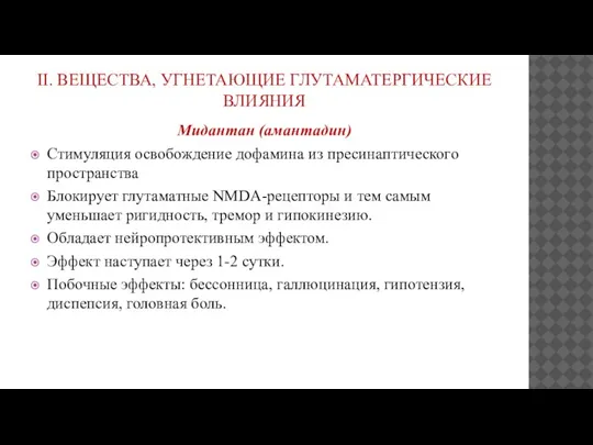 II. ВЕЩЕСТВА, УГНЕТАЮЩИЕ ГЛУТАМАТЕРГИЧЕСКИЕ ВЛИЯНИЯ Мидантан (амантадин) Стимуляция освобождение дофамина из пресинаптического