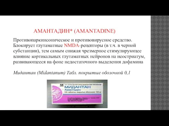 АМАНТАДИН* (AMANTADINE) Противопаркинсоническое и противовирусное средство. Блокирует глутаматные NMDA-рецепторы (в т.ч. в