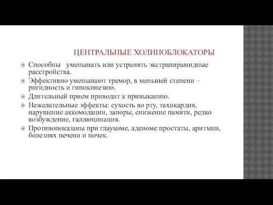 ЦЕНТРАЛЬНЫЕ ХОЛИНОБЛОКАТОРЫ Способны уменьшать или устранять экстрапирамидные расстройства. Эффективно уменьшают тремор, в