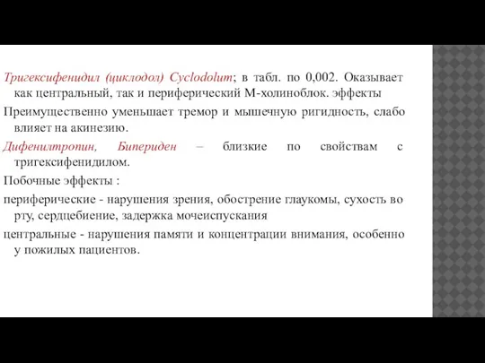 Тригексифенидил (циклодол) Cyclodolum; в табл. по 0,002. Оказывает как центральный, так и