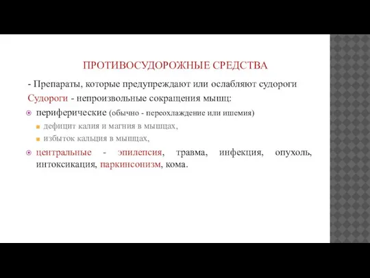 ПРОТИВОСУДОРОЖНЫЕ СРЕДСТВА - Препараты, которые предупреждают или ослабляют судороги Судороги - непроизвольные