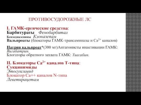 ПРОТИВОСУДОРОЖНЫЕ ЛС I. ГАМК-ергические средства: Барбитураты Фенобарбитал Бензодиазепины Клоназепам Вальпроаты (блокаторы ГАМК-трансаминазы