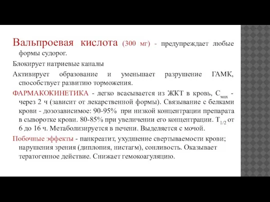 Вальпроевая кислота (300 мг) - предупреждает любые формы судорог. Блокирует натриевые каналы